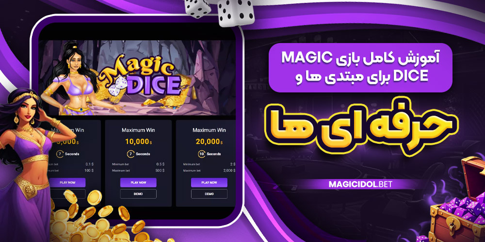 آموزش کامل بازی Magic Dice برای مبتدی‌ ها و حرفه‌ ای‌ ها