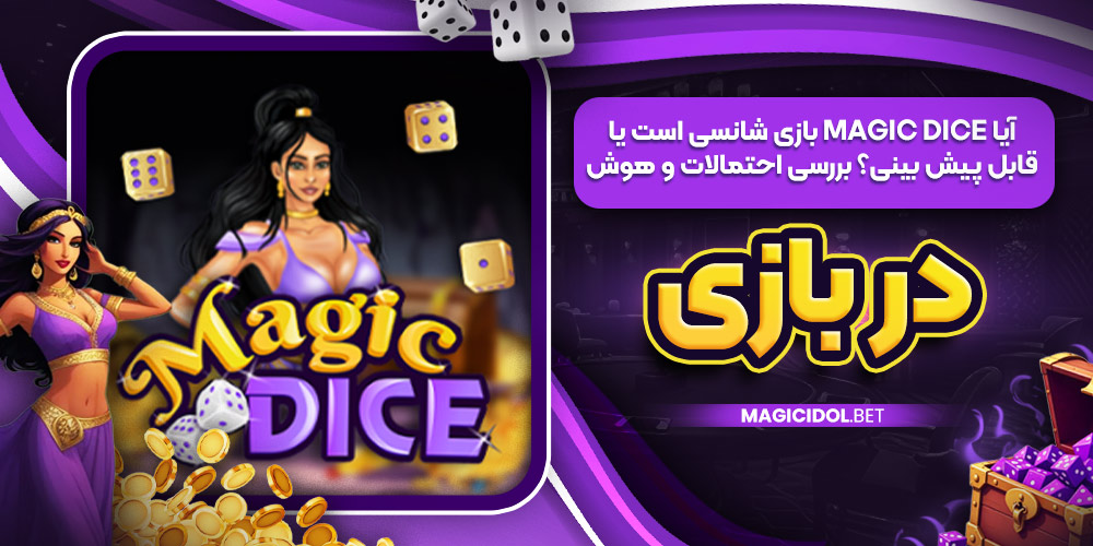 آیا Magic Dice بازی شانسی است یا قابل پیش‌ بینی؟ بررسی احتمالات و هوش در بازی