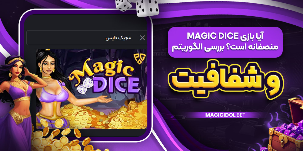 آیا بازی Magic Dice منصفانه است؟ بررسی الگوریتم و شفافیت