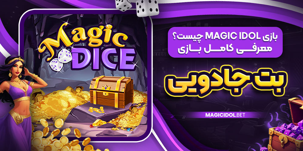 بازی Magic Dice چیست؟ آشنایی با تاس جادویی دنیای شرط بندی