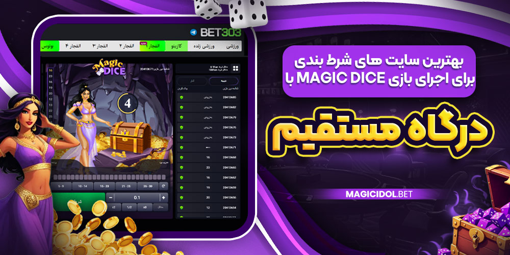 بهترین سایت‌ های شرط بندی برای اجرای بازی Magic Dice با درگاه مستقیم