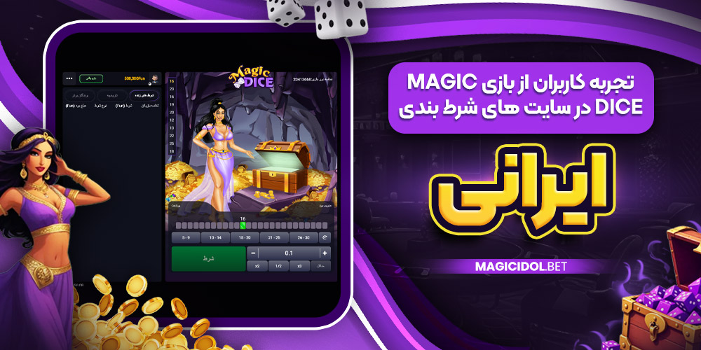 تجربه کاربران از بازی Magic Dice در سایت‌ های شرط بندی ایرانی
