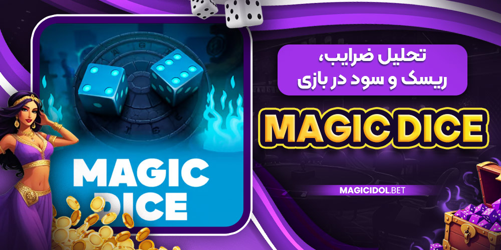 تحلیل ضرایب، ریسک و سود در بازی Magic Dice
