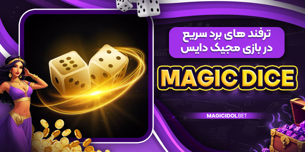 ترفند های برد سریع در بازی مجیک دایس (Magic Dice)