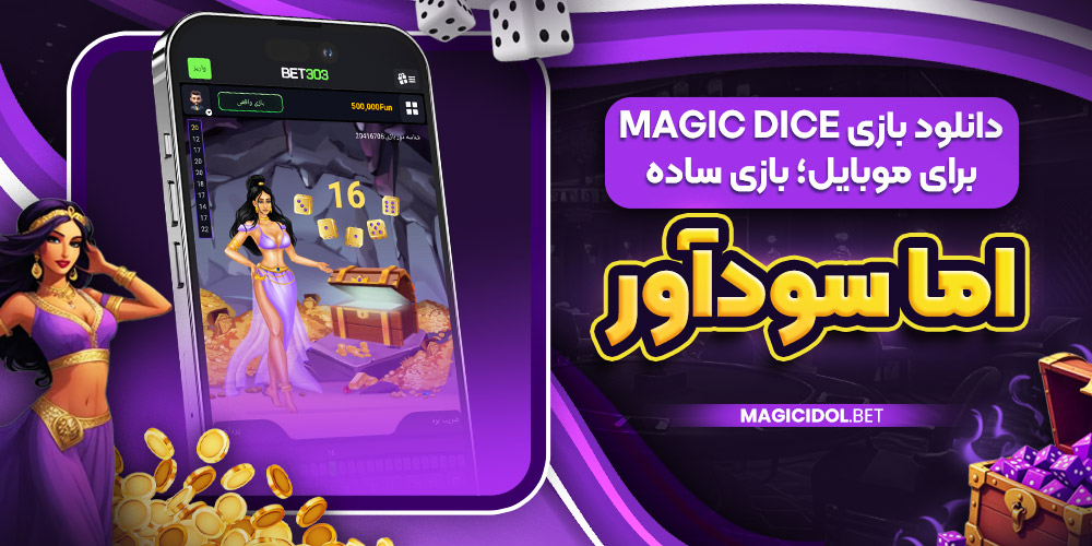 دانلود بازی Magic Dice برای موبایل؛ بازی ساده اما سودآور