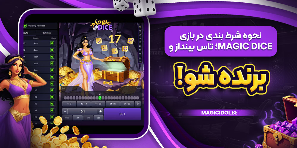 نحوه شرط بندی در بازی Magic Dice؛ تاس بینداز و برنده شو!